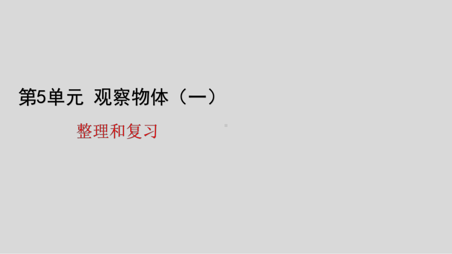 二年级上册数学观察物体整理和复习人教版课件.ppt_第1页