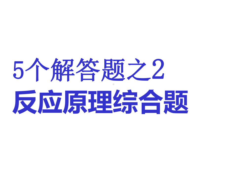 5个解答题之2反应原理综合题副本课件.ppt_第1页