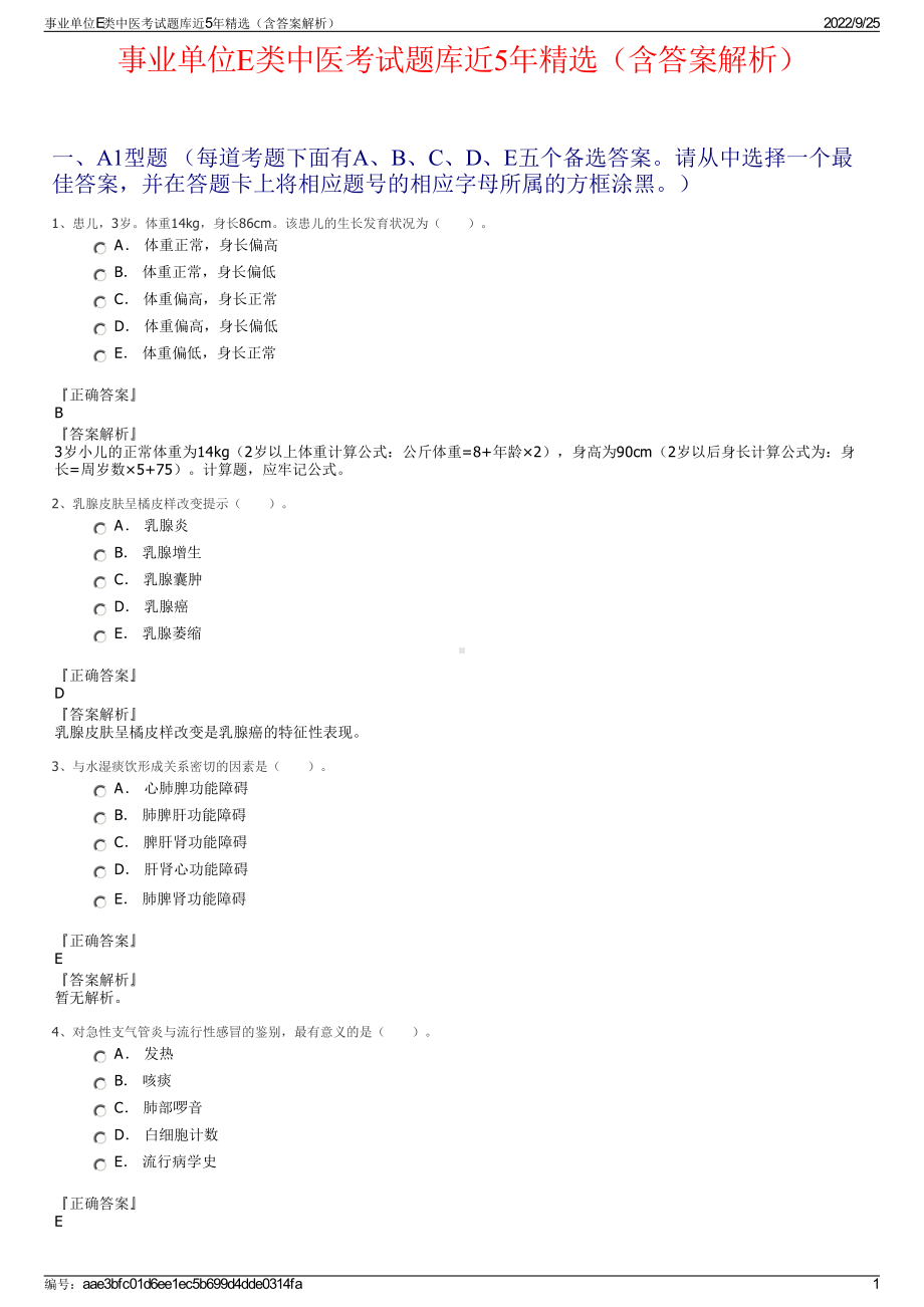 事业单位E类中医考试题库近5年精选（含答案解析）.pdf_第1页