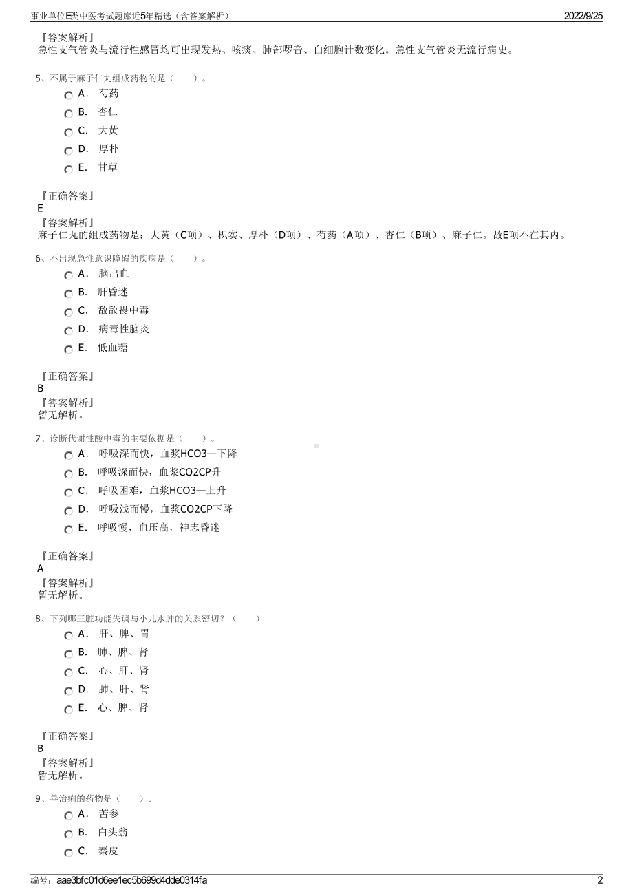 事业单位E类中医考试题库近5年精选（含答案解析）.pdf_第2页