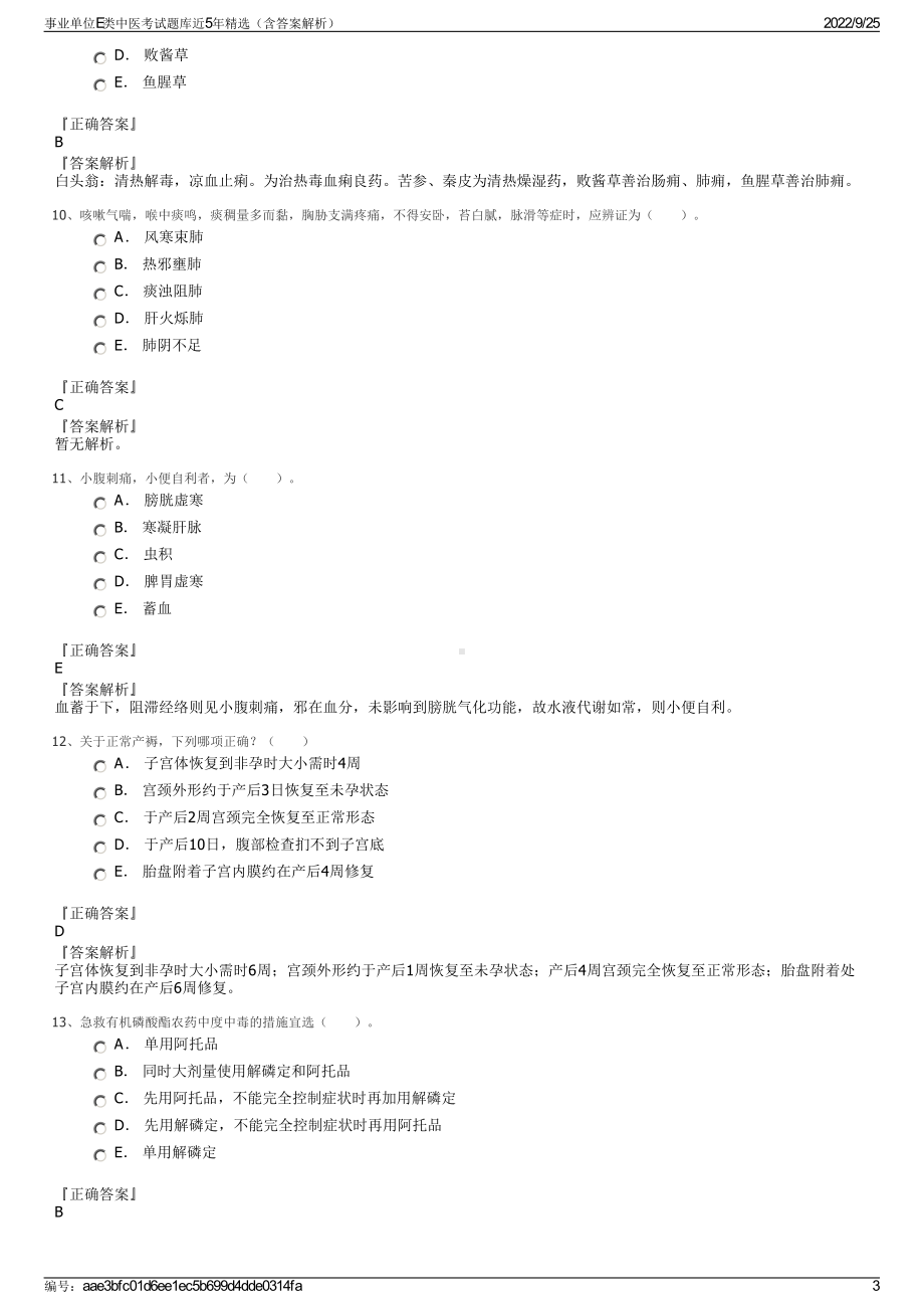 事业单位E类中医考试题库近5年精选（含答案解析）.pdf_第3页