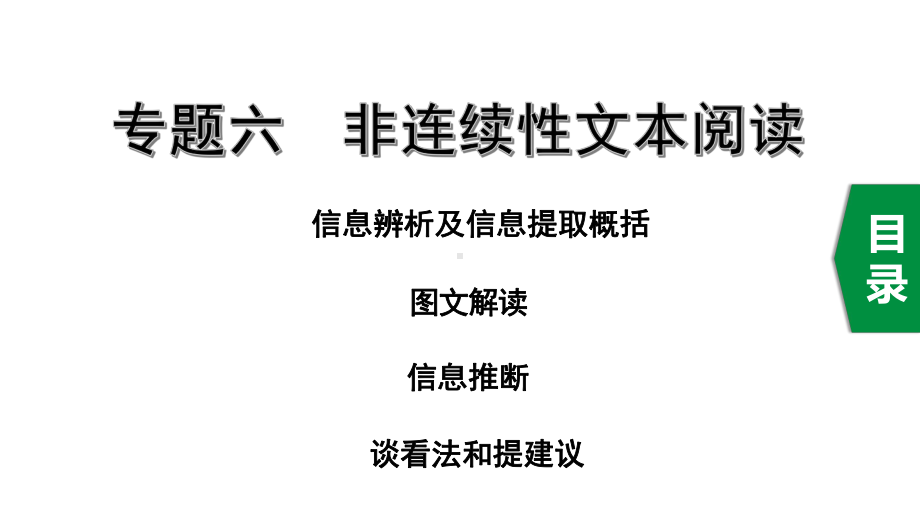 2020年福建中考语文复习专题六非连续性文本阅读课件.pptx_第1页