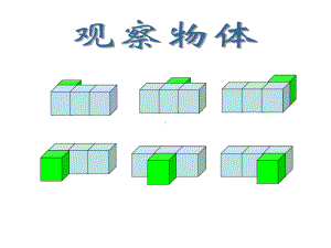 五年级下册《观察物体(三)》课件.ppt