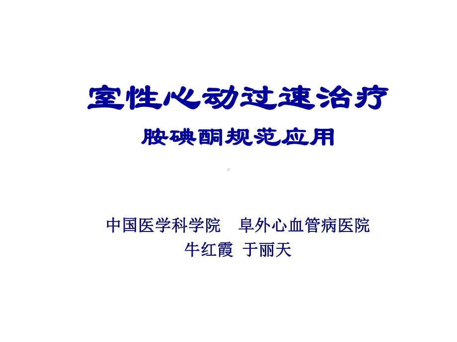 VT治疗胺碘酮规范应用课件.ppt_第1页