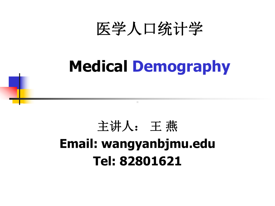 人口统计学课件.ppt_第1页