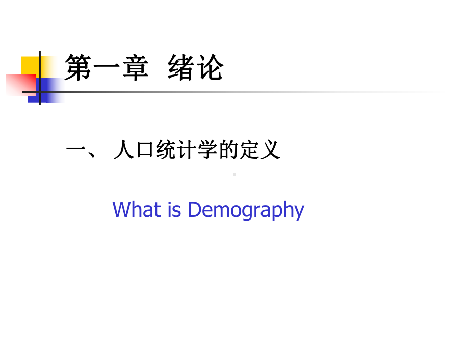 人口统计学课件.ppt_第2页