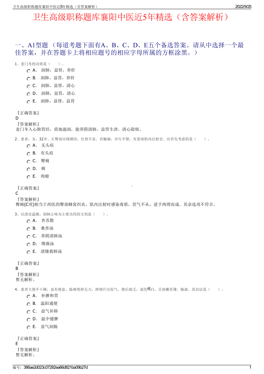 卫生高级职称题库襄阳中医近5年精选（含答案解析）.pdf_第1页