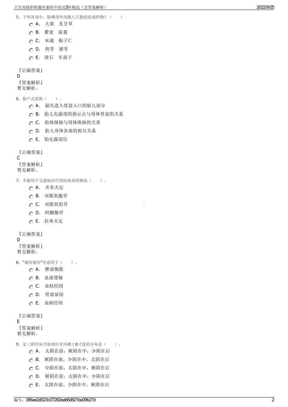 卫生高级职称题库襄阳中医近5年精选（含答案解析）.pdf_第2页