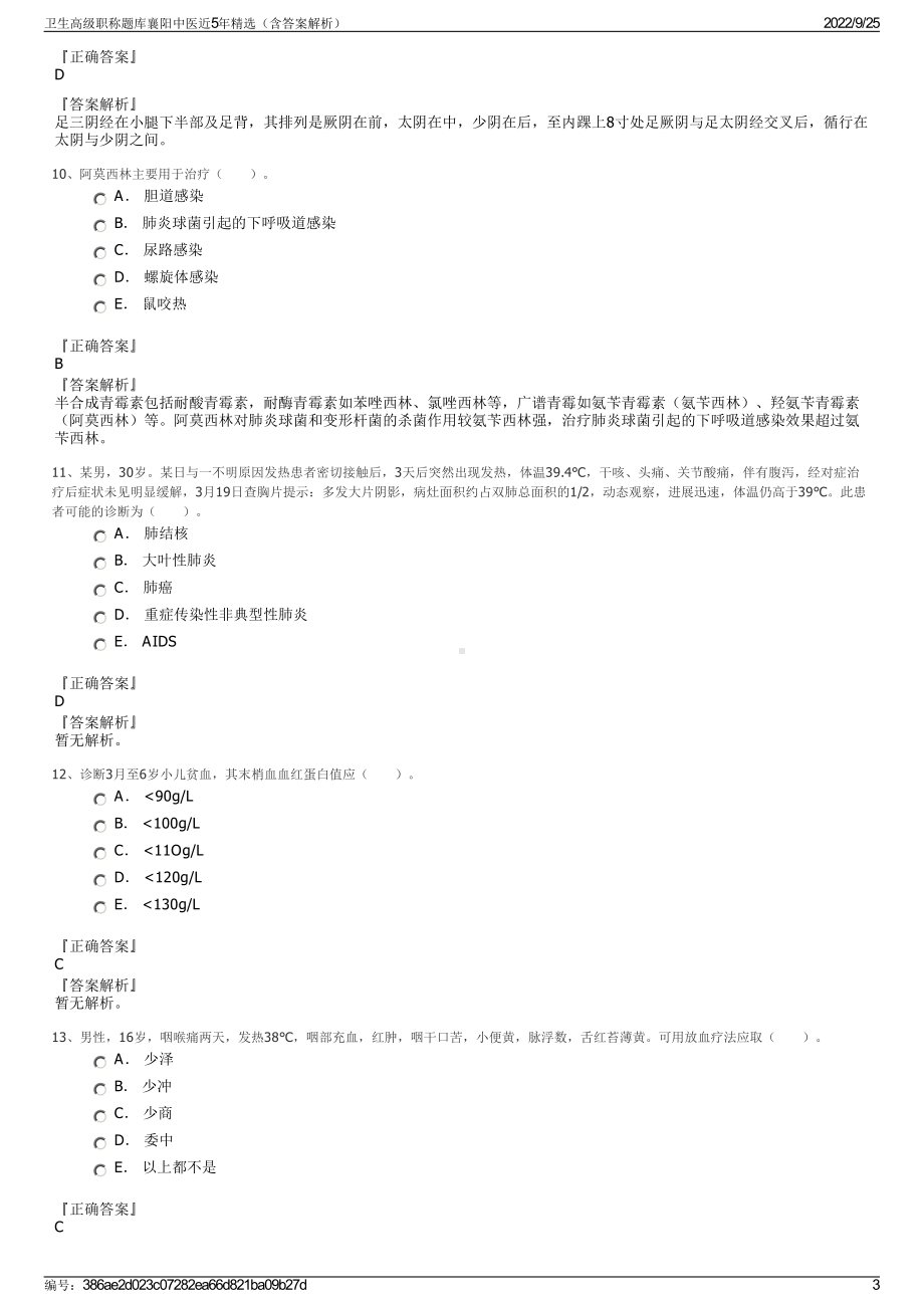 卫生高级职称题库襄阳中医近5年精选（含答案解析）.pdf_第3页