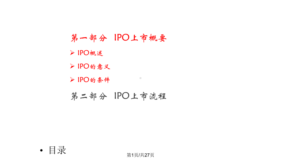 IPO上市的条件及流程介绍课件.pptx_第1页