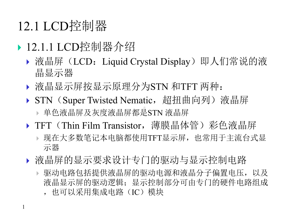 S3C2410LCD控制器控制TFT彩屏接口设计课件.ppt_第1页