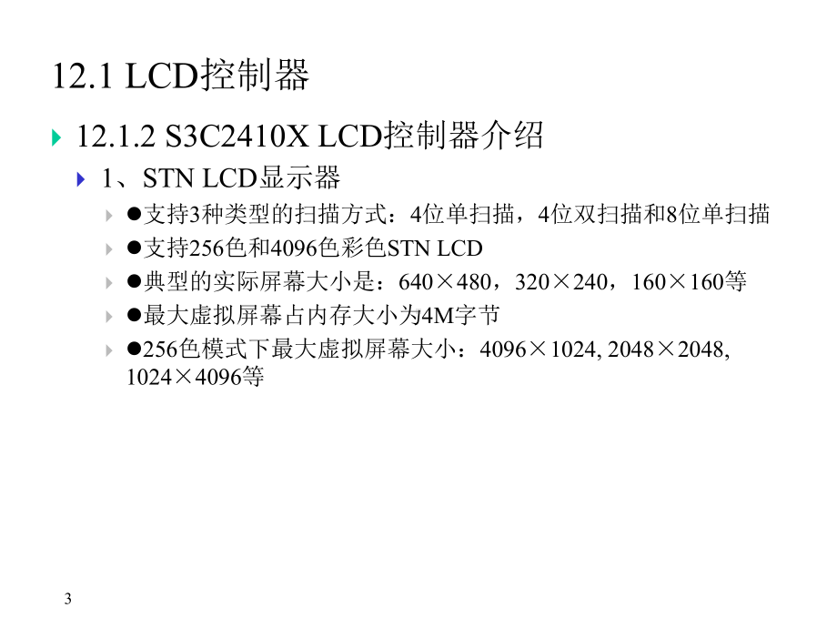 S3C2410LCD控制器控制TFT彩屏接口设计课件.ppt_第3页