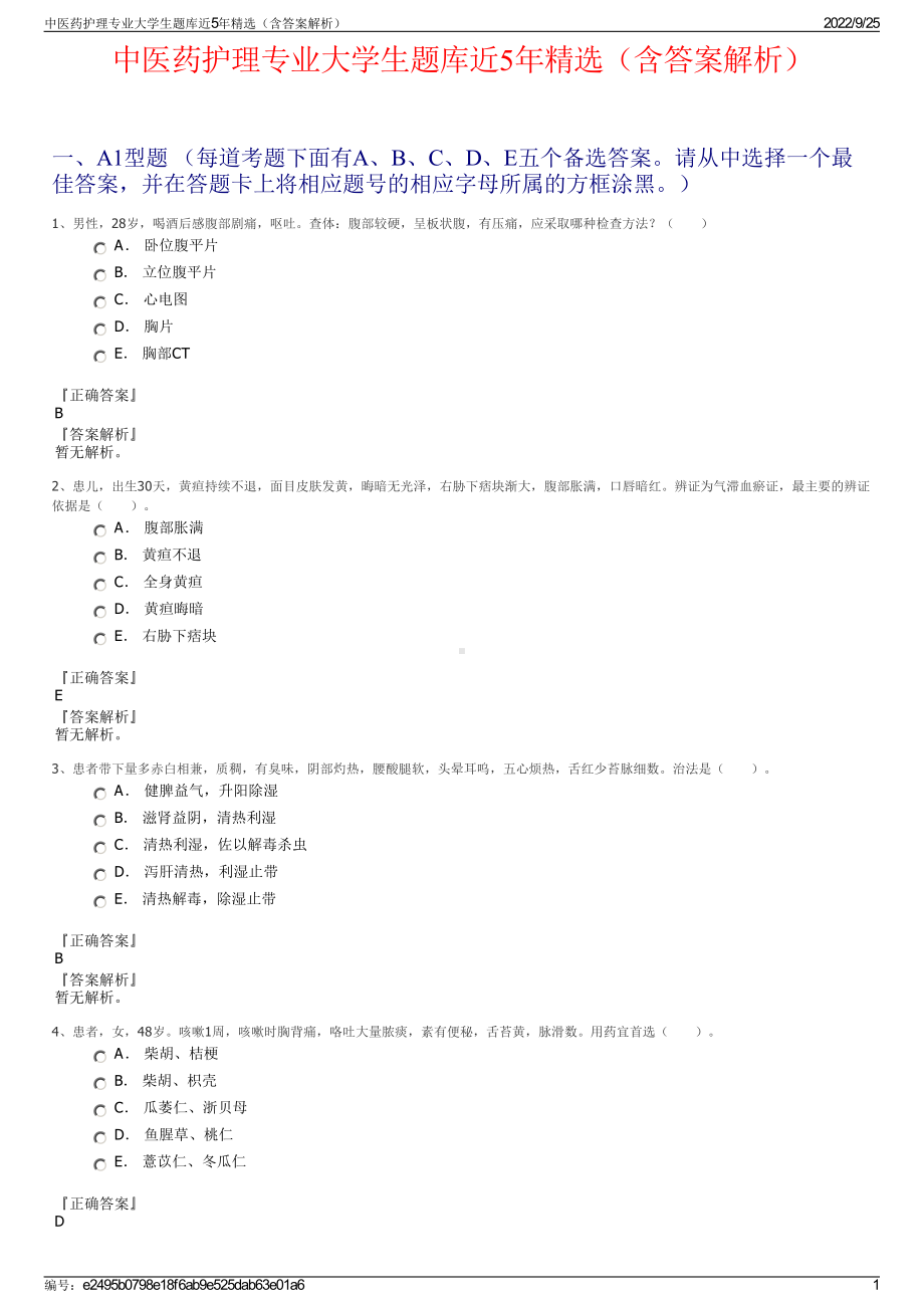 中医药护理专业大学生题库近5年精选（含答案解析）.pdf_第1页