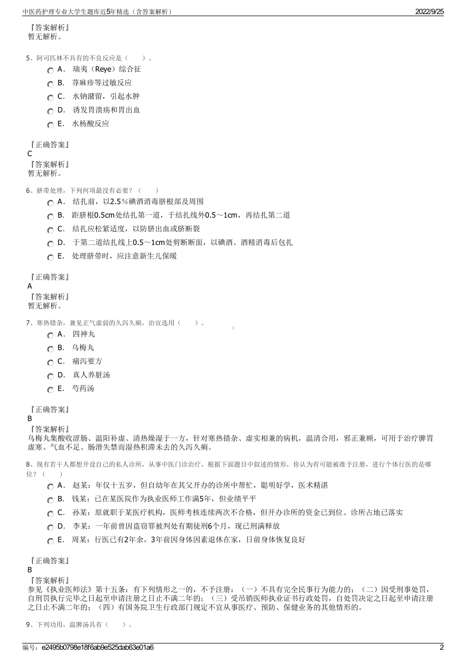 中医药护理专业大学生题库近5年精选（含答案解析）.pdf_第2页