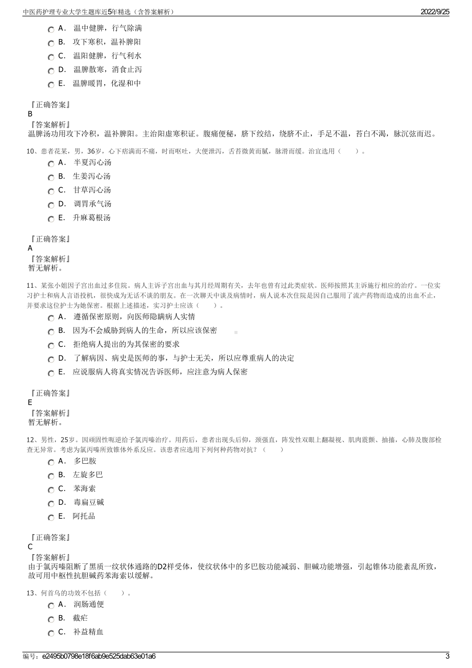 中医药护理专业大学生题库近5年精选（含答案解析）.pdf_第3页