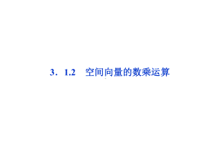 312空间向量的数乘运算课件.ppt