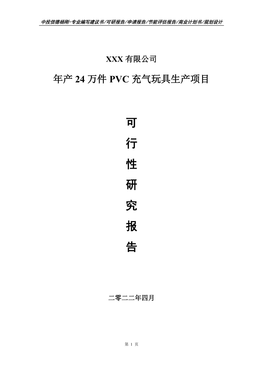 年产24万件PVC充气玩具生产项目可行性研究报告.doc_第1页