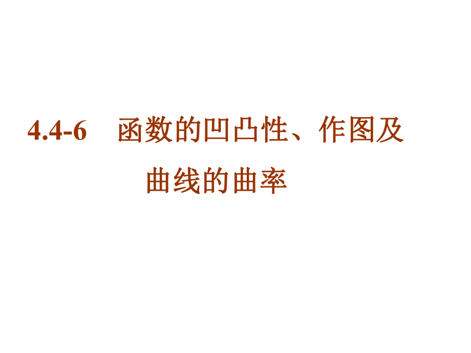 446函数的凹凸性、作图及曲线的曲率课件.ppt_第1页