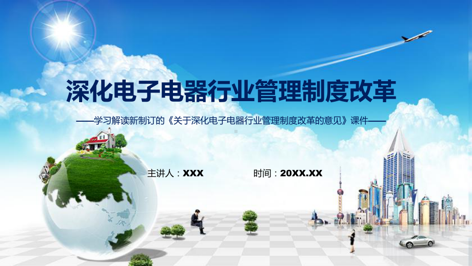 专题课件关于深化电子电器行业管理制度改革的意见主要内容2022年新制订《关于深化电子电器行业管理制度改革的意见》PPT模板.pptx_第1页