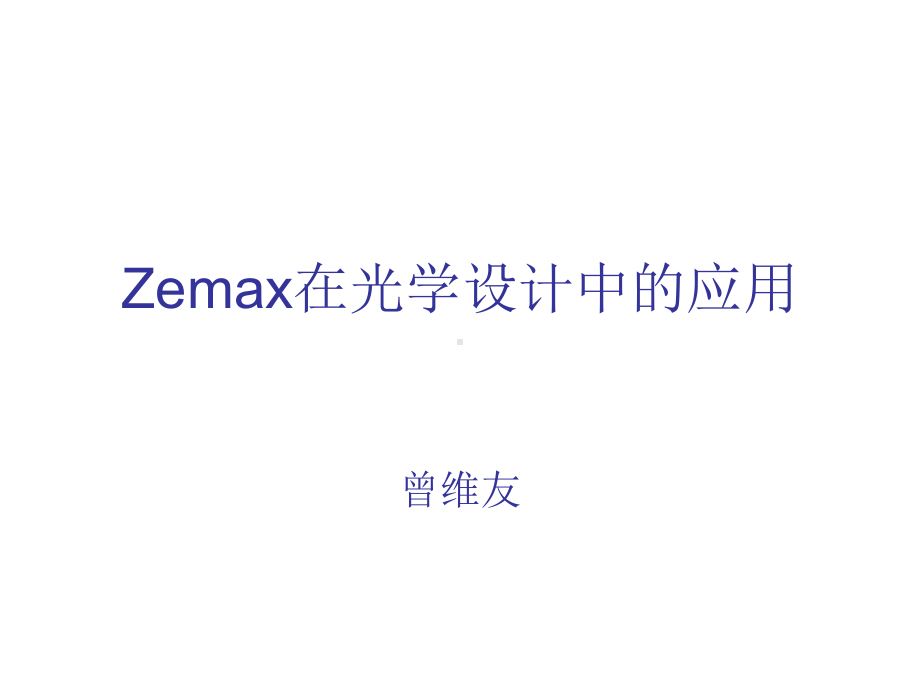 Zemax软件在光学设计课件.ppt_第1页