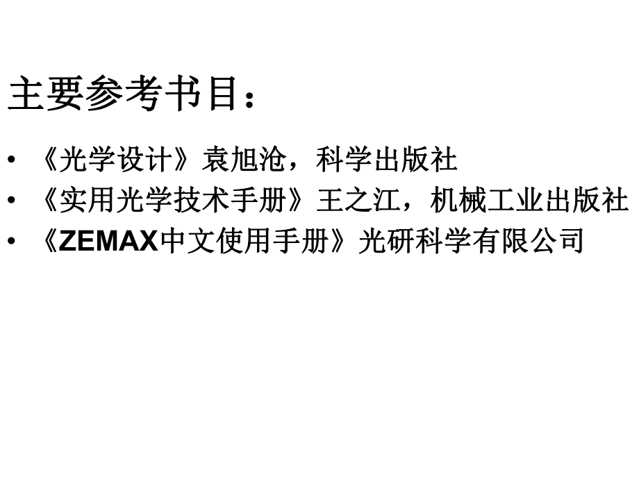 Zemax软件在光学设计课件.ppt_第2页