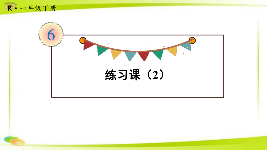 人教一下数学100以内的加法和减法(一)练习课(2)（教案匹配版）课件.ppt_第1页