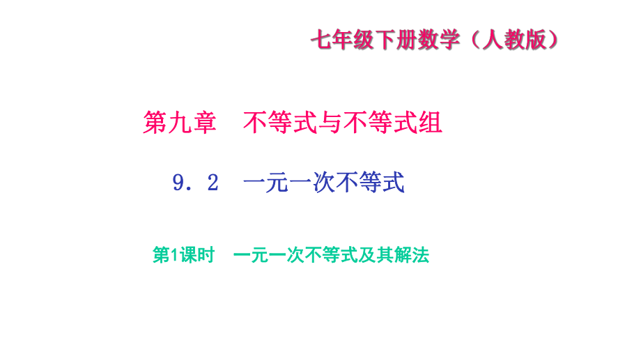 92一元一次不等式第1课时一元一次不等式及其解法课件.ppt_第1页