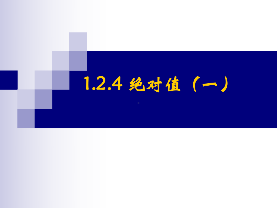 人教版七年级数学上册绝对值(一)课件.ppt_第1页