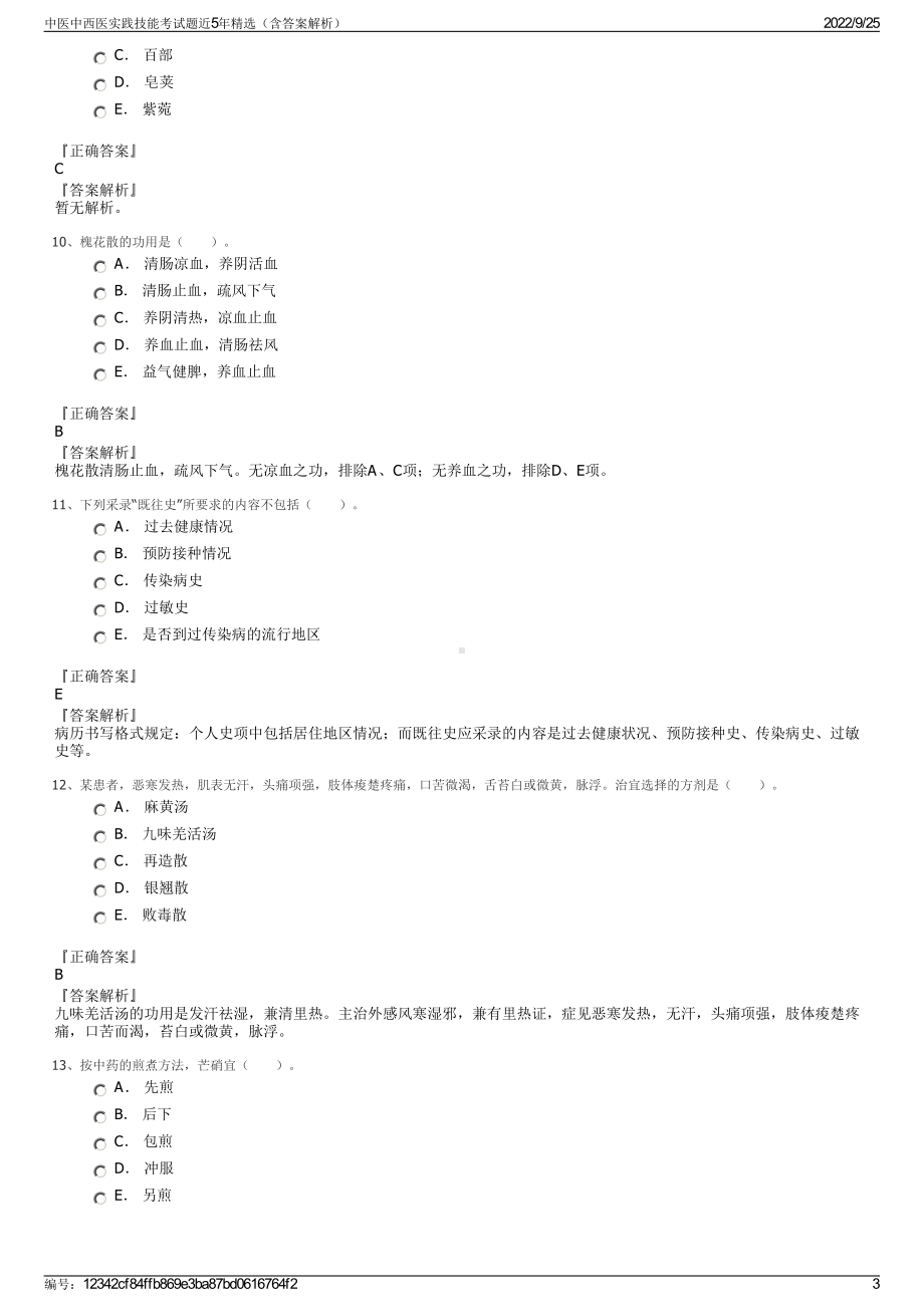 中医中西医实践技能考试题近5年精选（含答案解析）.pdf_第3页