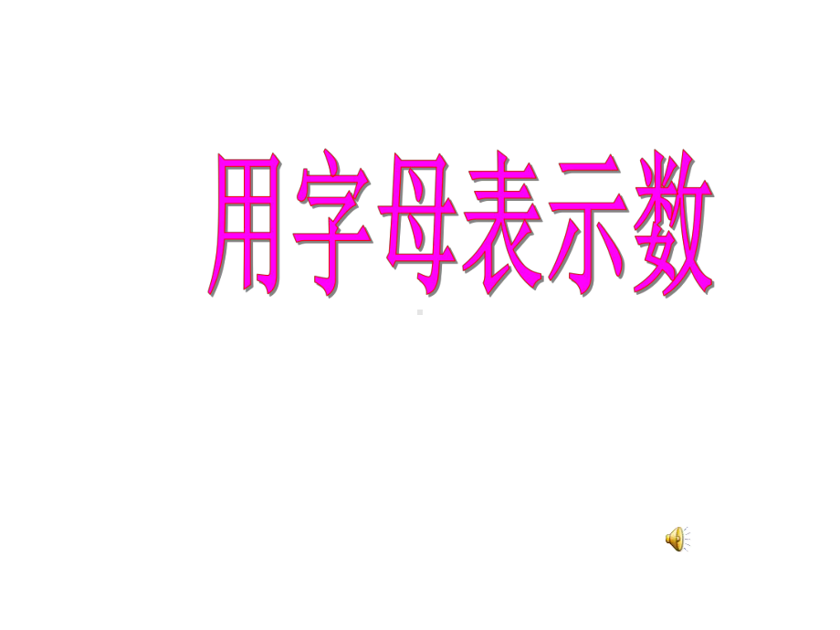 《用字母表示数》课件.ppt_第1页