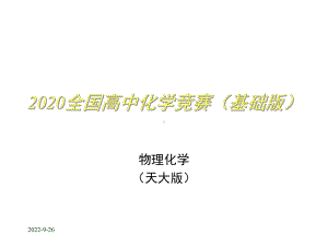 2020高中化学竞赛—物理化学(基础版)第一章气体的pVT性质(共61张)课件.ppt