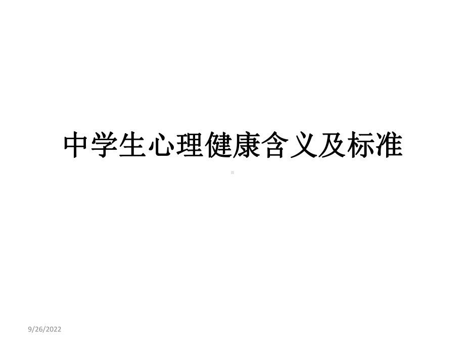 中学生心理健康含义及标准课件.ppt_第1页