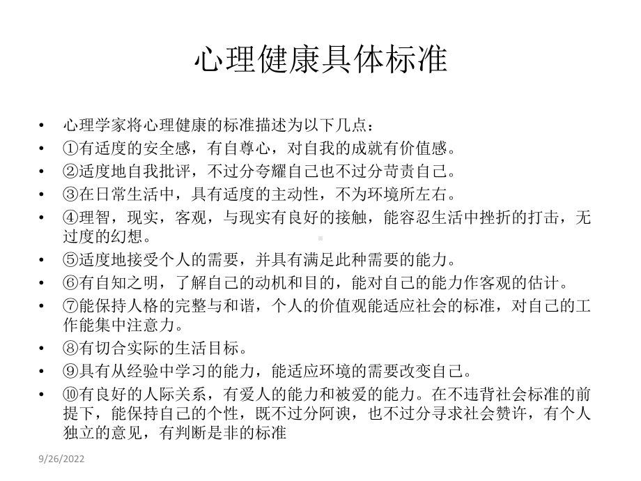 中学生心理健康含义及标准课件.ppt_第3页