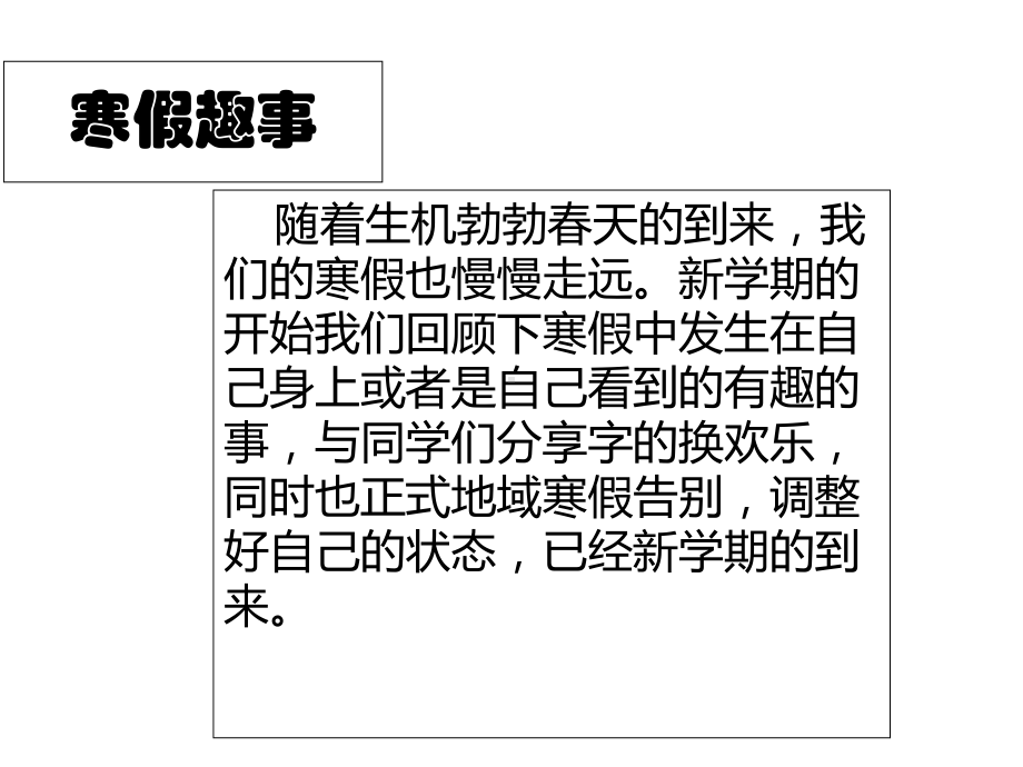 三年级语文下小作一：寒假趣事课件.ppt_第1页