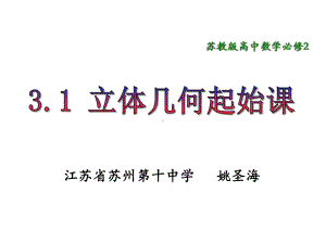 31 立体几何起始课课件.ppt