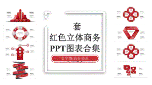 20套红色立体商务图表合集(二)课件.pptx