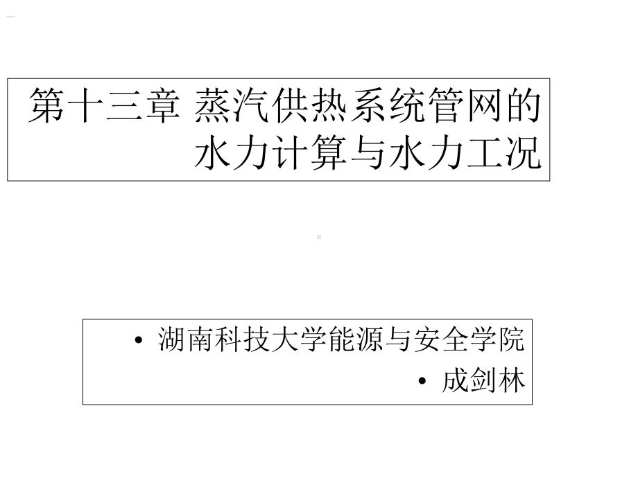 《供热工程》第十三课蒸汽供热系统管网的水力计算与水力工况课件.ppt_第1页