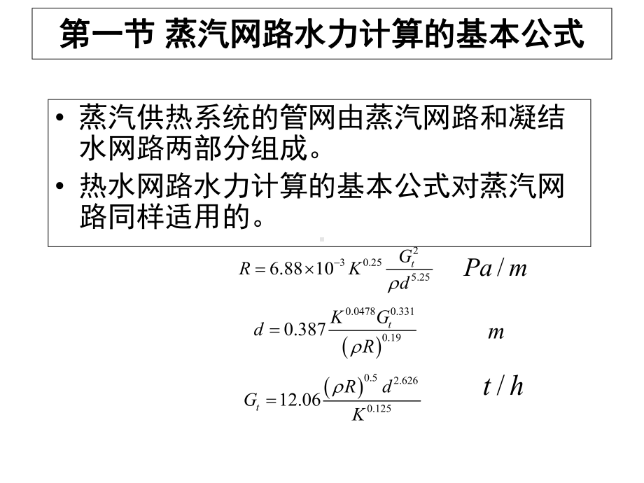 《供热工程》第十三课蒸汽供热系统管网的水力计算与水力工况课件.ppt_第2页