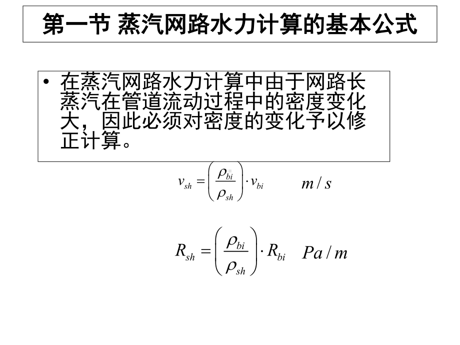 《供热工程》第十三课蒸汽供热系统管网的水力计算与水力工况课件.ppt_第3页