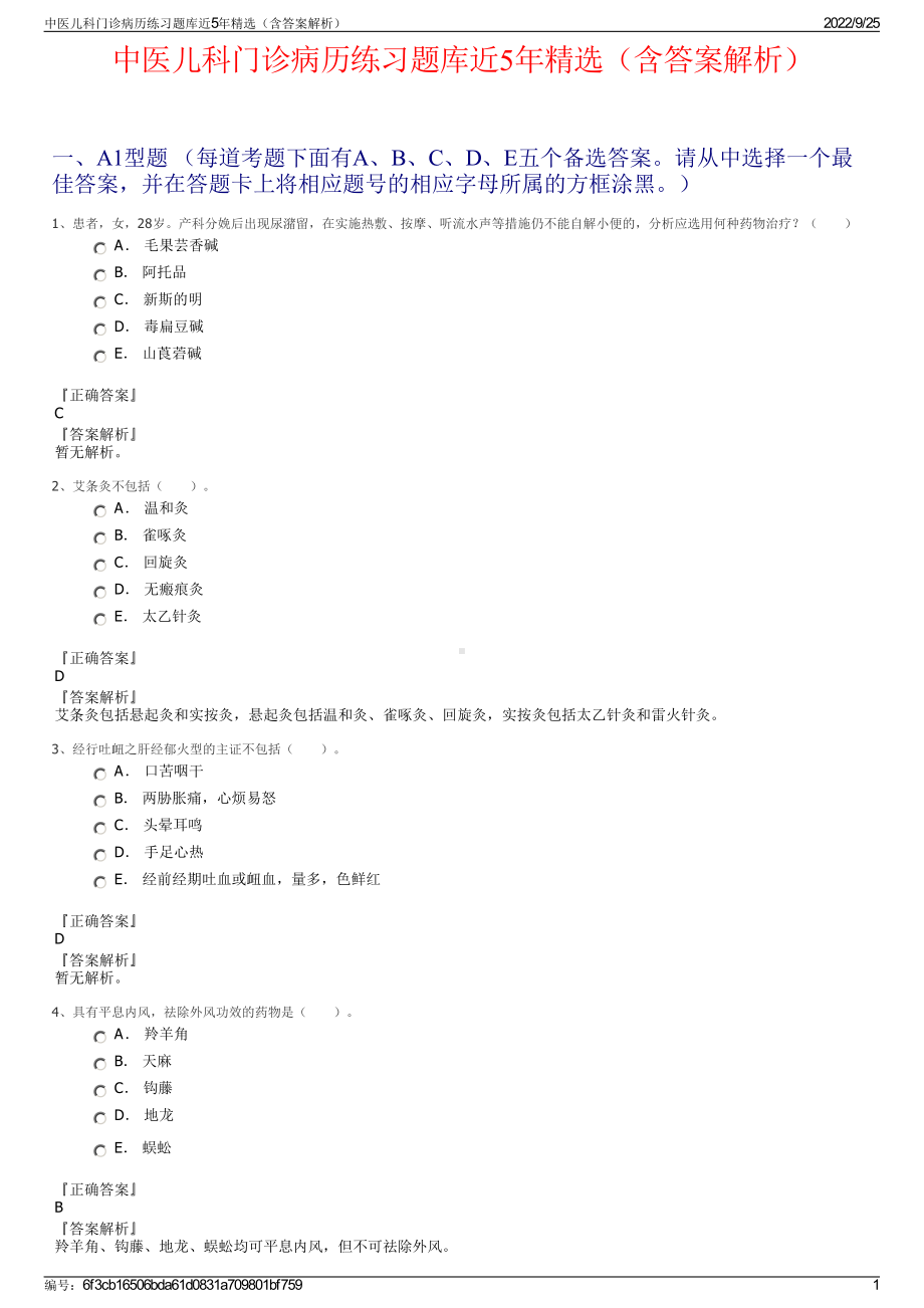 中医儿科门诊病历练习题库近5年精选（含答案解析）.pdf_第1页