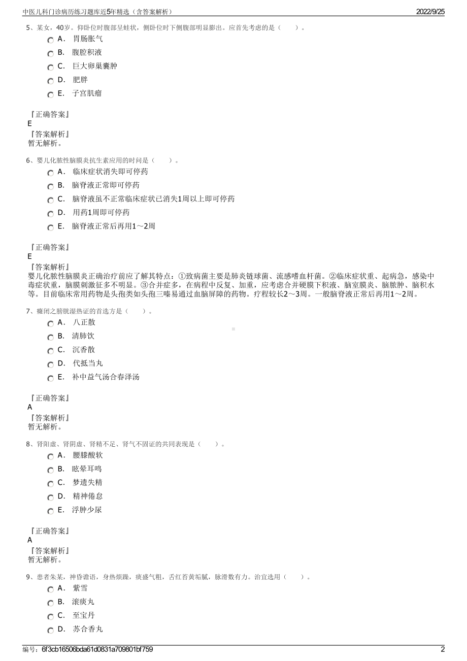 中医儿科门诊病历练习题库近5年精选（含答案解析）.pdf_第2页