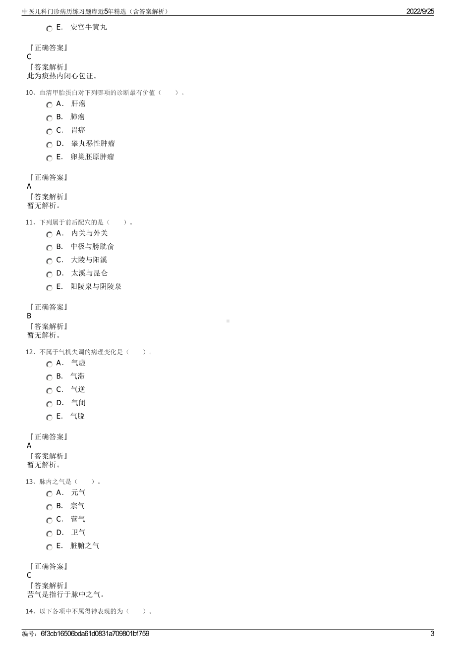 中医儿科门诊病历练习题库近5年精选（含答案解析）.pdf_第3页