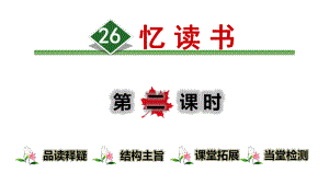 五年级上册语文26忆读书（第2课时）人教部编版课件.ppt