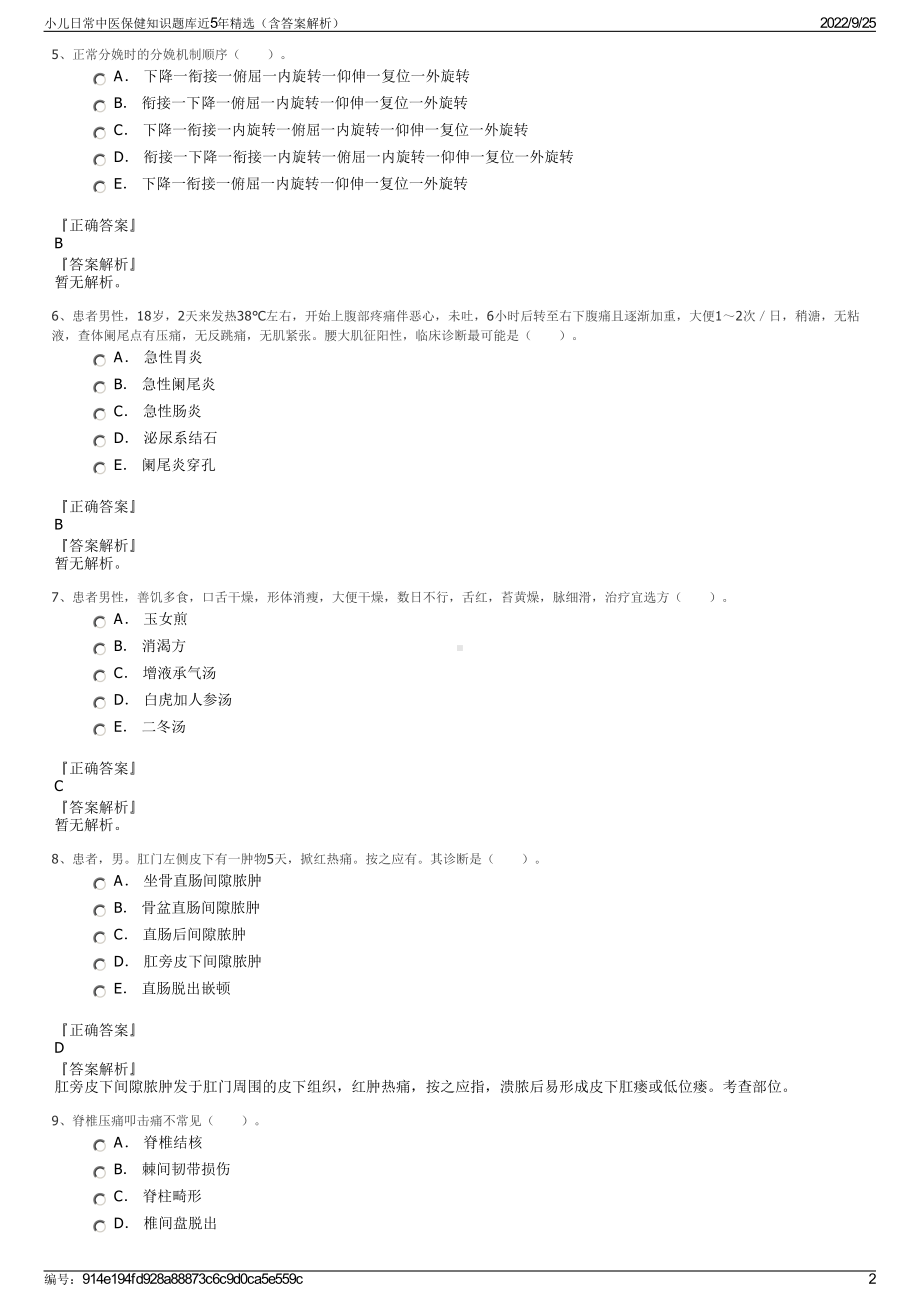 小儿日常中医保健知识题库近5年精选（含答案解析）.pdf_第2页