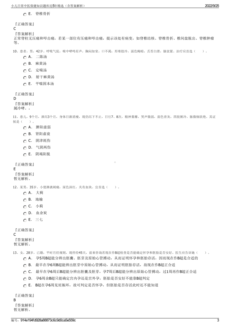 小儿日常中医保健知识题库近5年精选（含答案解析）.pdf_第3页