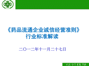 《药品流通企业诚信经营准则》解读课件.ppt