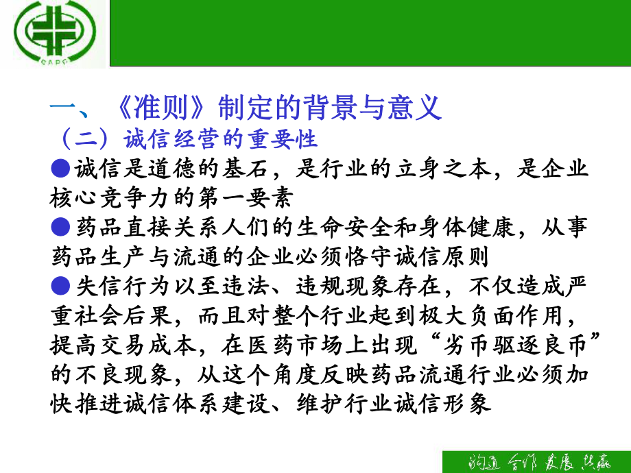 《药品流通企业诚信经营准则》解读课件.ppt_第3页