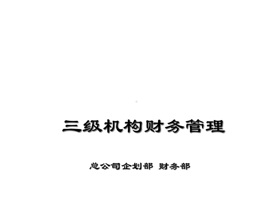 三级机构财务管理办法课件.ppt_第1页