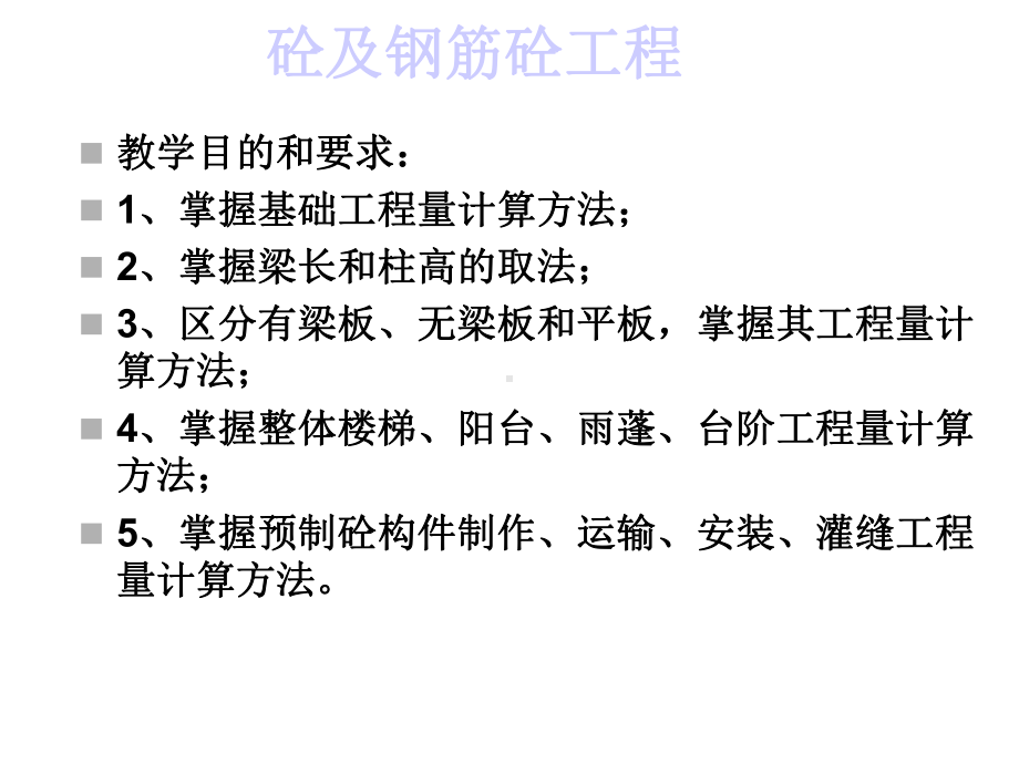 （工建筑工程计量与计价）第十六讲混凝土及钢筋混凝土工程课件.ppt_第2页