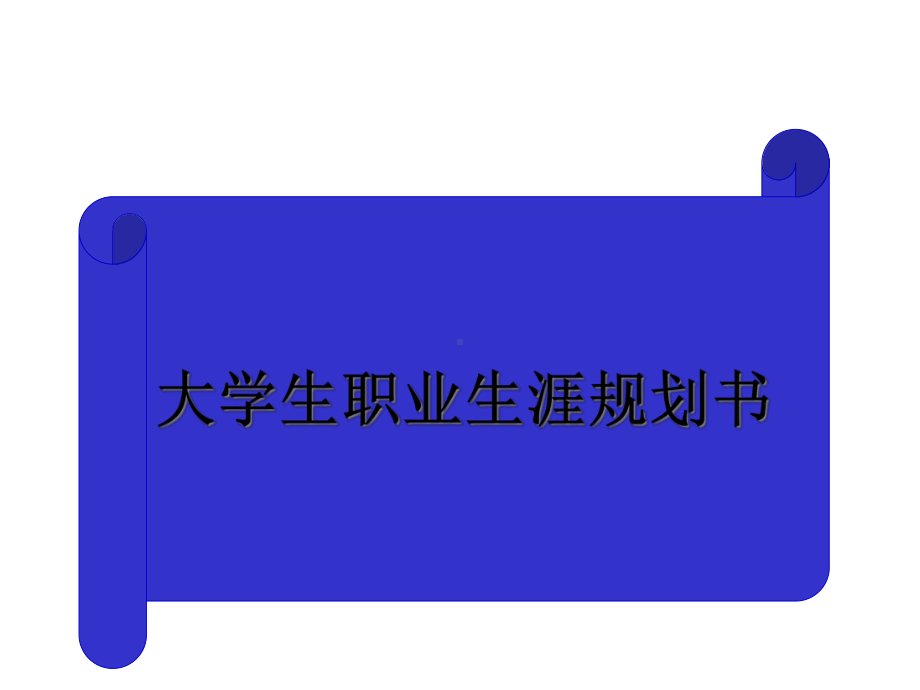 2020年大学生职业生涯规划书范例课件.ppt_第1页